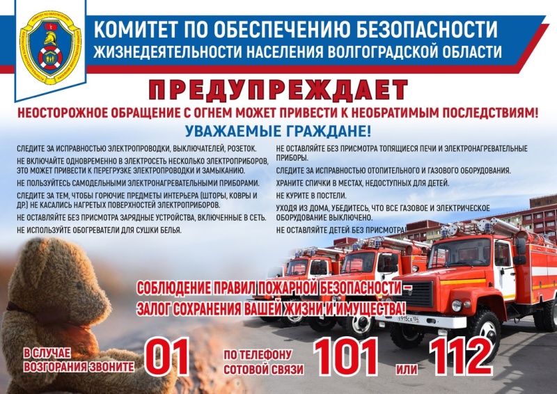 Комитет по обеспечению безопасности жизнедеятельности населения Волгоградской области предупреждает