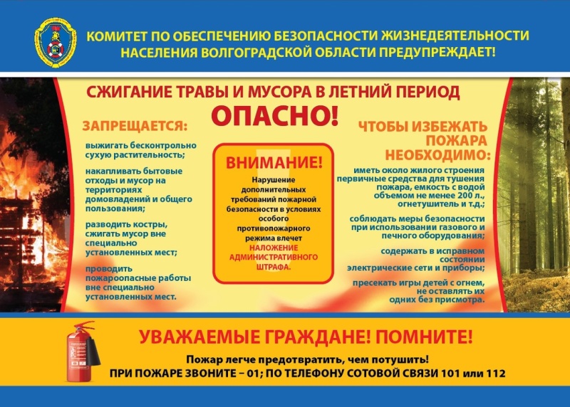 Комитет по обеспечению безопасности жизнедеятельности населения Волгоградской области предупреждает