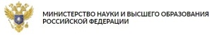 Министерство науки и высшего образования
