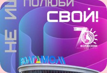 Изображение из альбома 70 лет городу Волжскому