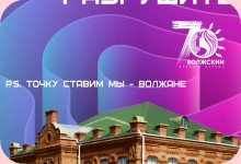 Изображение из альбома 70 лет городу Волжскому