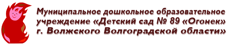 Логотип детского сада 89 Огонек Волжский