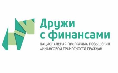 Дружи с финансами